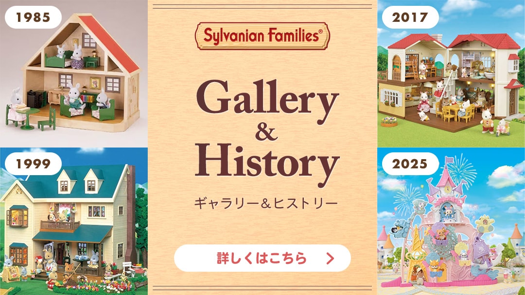 シルバニアファミリー ギャラリー＆ヒストリー 詳しくはこちら