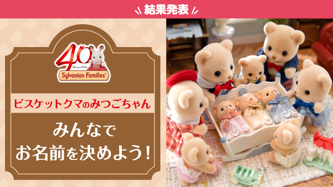 シルバニアファミリー40周年キャンペーン ビスケットクマのみつごちゃん みんなでお名前を決めよう！ 結果発表