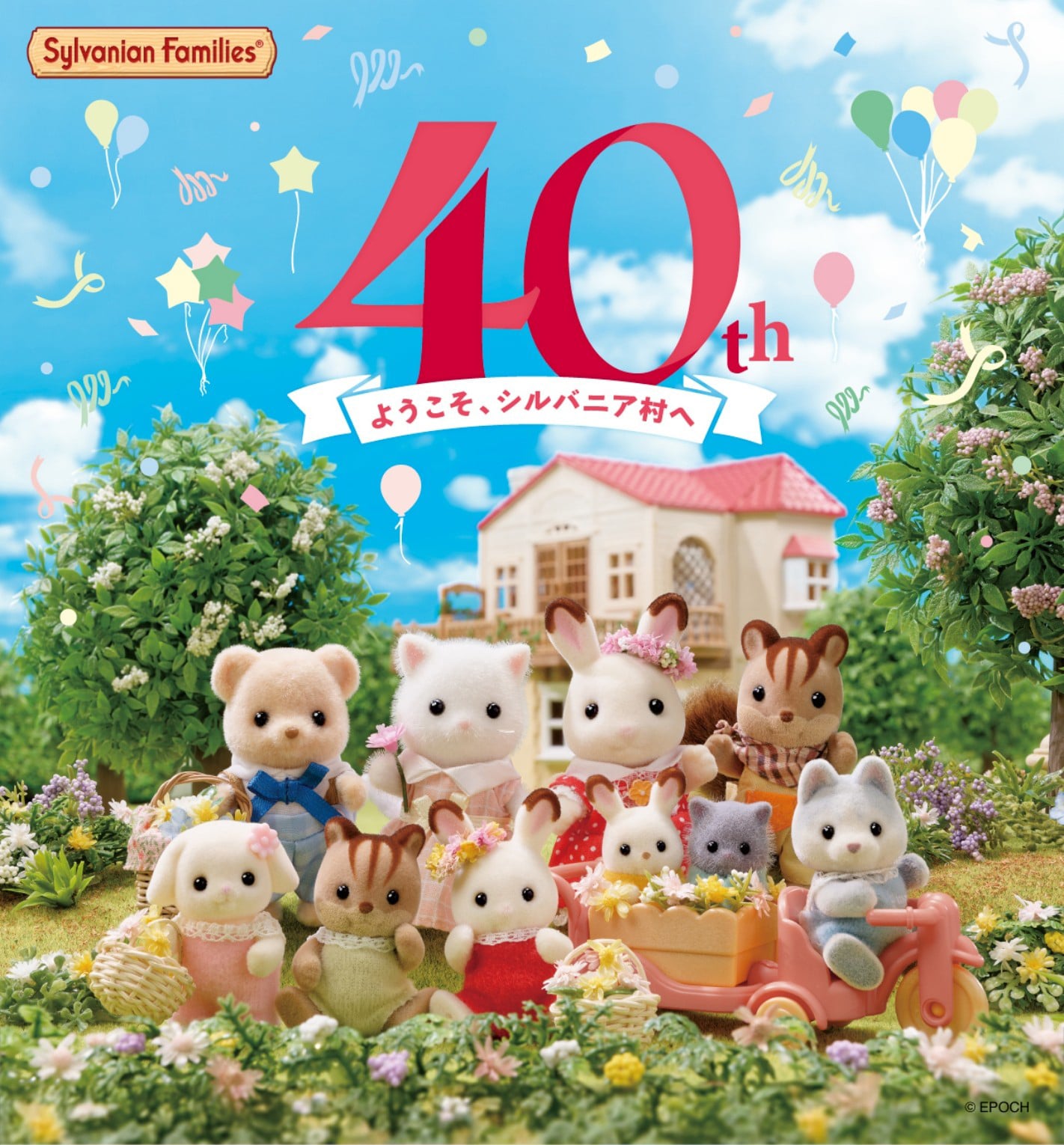 シルバニアファミリー40周年スペシャルサイト | Sylvanian