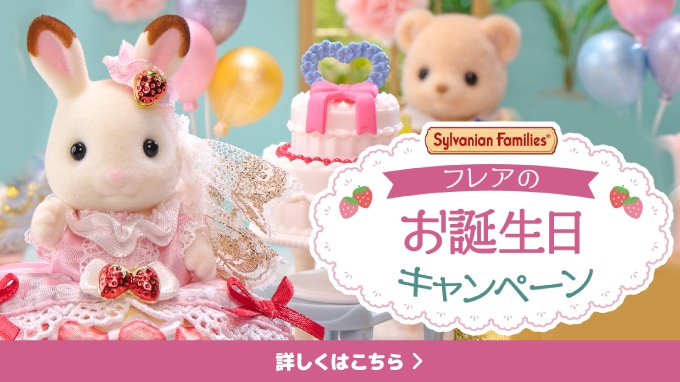 フレアのお誕生日キャンペーン