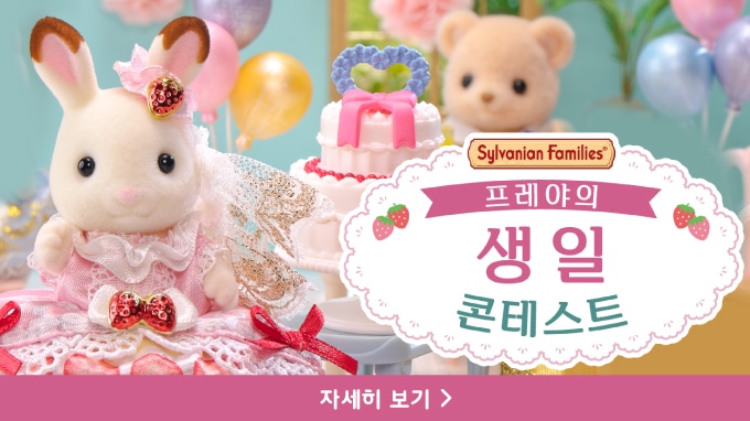 프레야의 생일 콘테스트