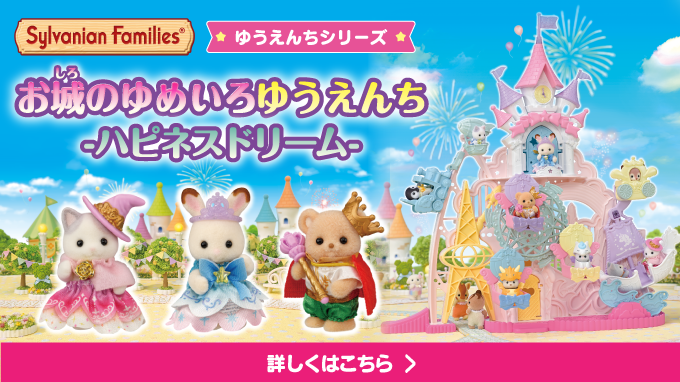 シルバニアファミリー