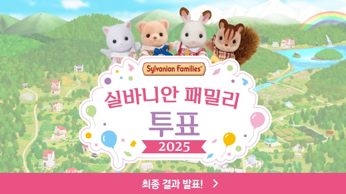 실바니안 패밀리 선거 2025