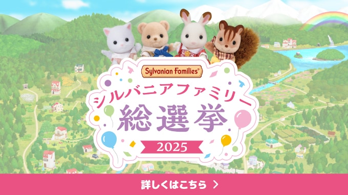 シルバニアファミリー総選挙2025