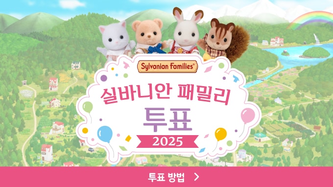 실바니안 패밀리 선거 2025
