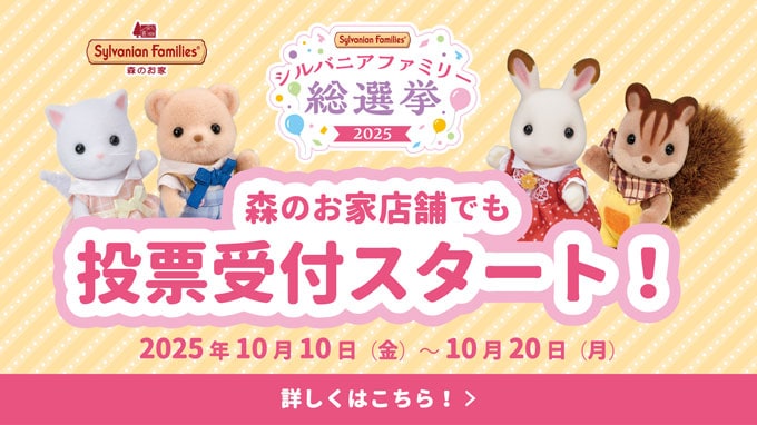 シルバニアファミリー森のお家　公式ホームページ