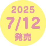 2025 7/12発売