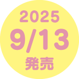 2025 9/13発売