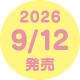 2026/9/12発売
