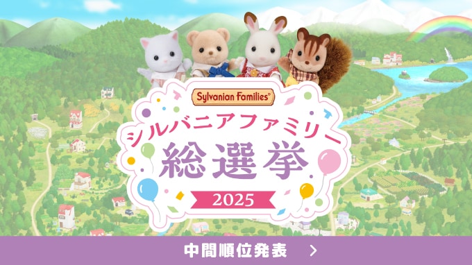 シルバニアファミリー総選挙2025　中間発表