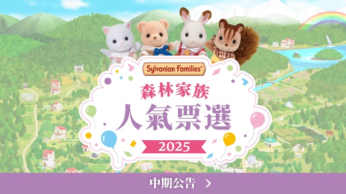 2025年森贝儿家族选举：中期公告