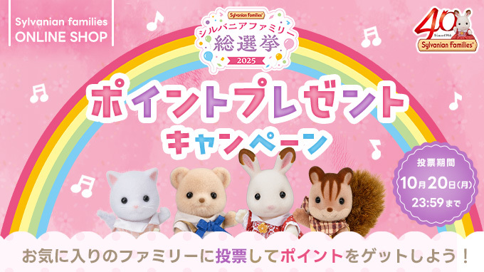 Sylvanian families ONLINE SHOP　シルバニアファミリー総選挙　ポイントプレゼントキャンペーン