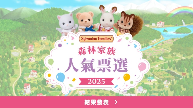 2025年森林家族人氣票選結果發表