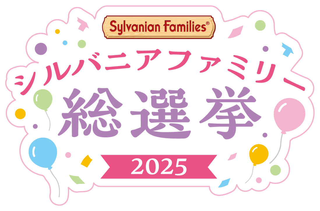 シルバニア40th