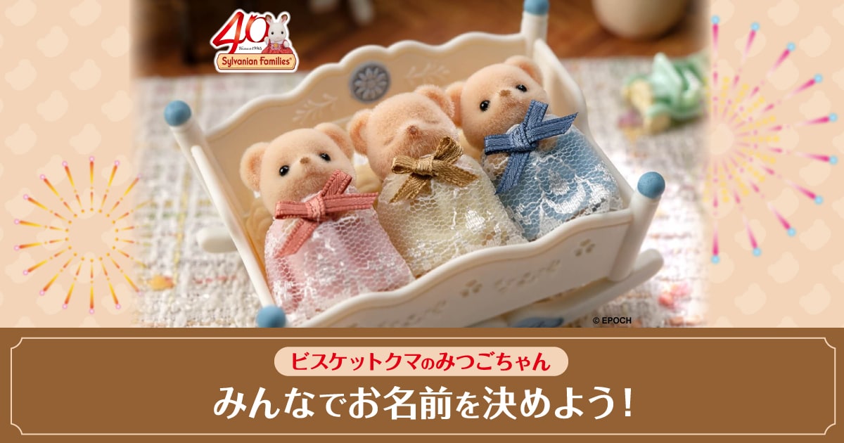 フラミンゴ四つ子の親子マスコット Amazon | シルバニアファミリー 人形 【 ビスケットクマのふたご