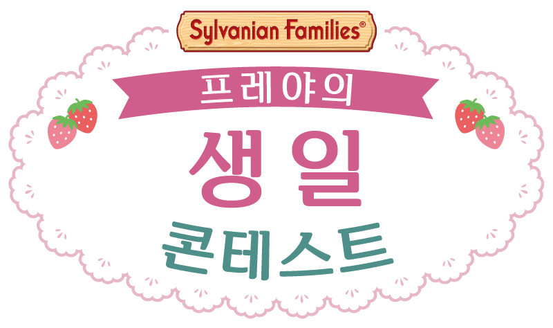 프레야의 생일 콘테스트