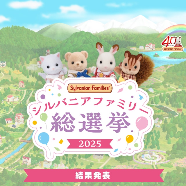 【希少】シルバニアファミリー⭐️ヒミツのお庭⭐️ 希少】シルバニアファミリー⭐️ヒミツのお庭⭐️ シルバニア