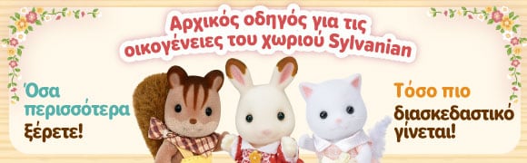 Αρχικός οδηγός για τις οικογένειες του χωριού Sylvanian