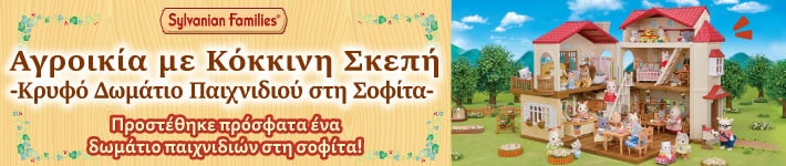 Αγροικία με Κόκκινη Σκεπή -Κρυφό Δωμάτιο Παιχνιδιού στη Σοφίτα-