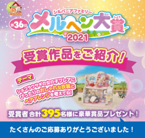 新着ニュース｜シルバニアファミリー