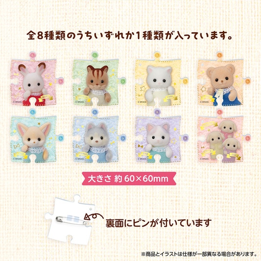 シルバニアファミリー パズバッジ <br/>（単品） - 5
