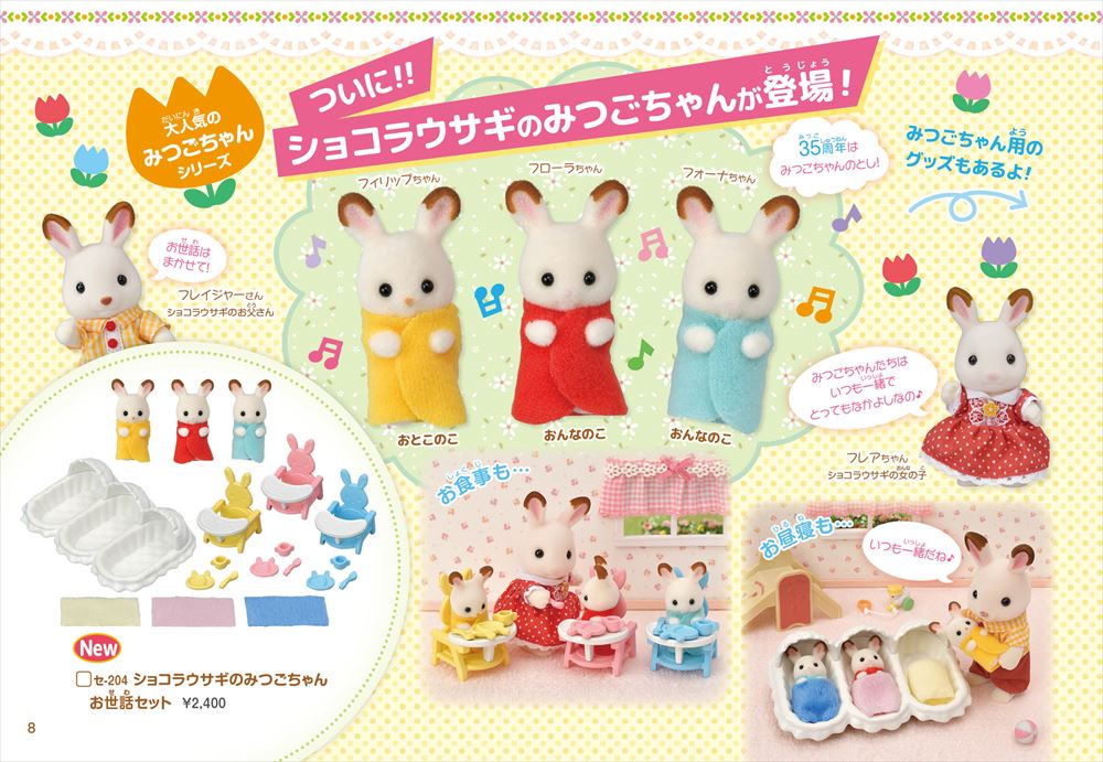 ショコラウサギのみつごちゃん登場！