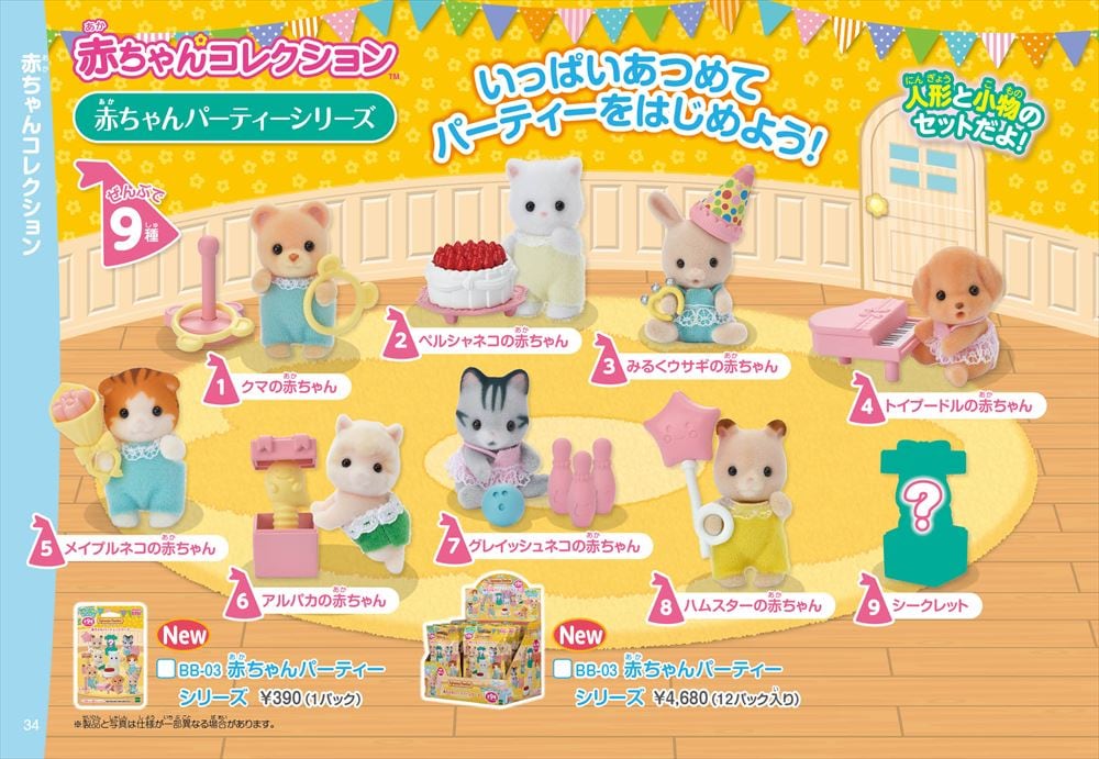 赤ちゃんコレクション