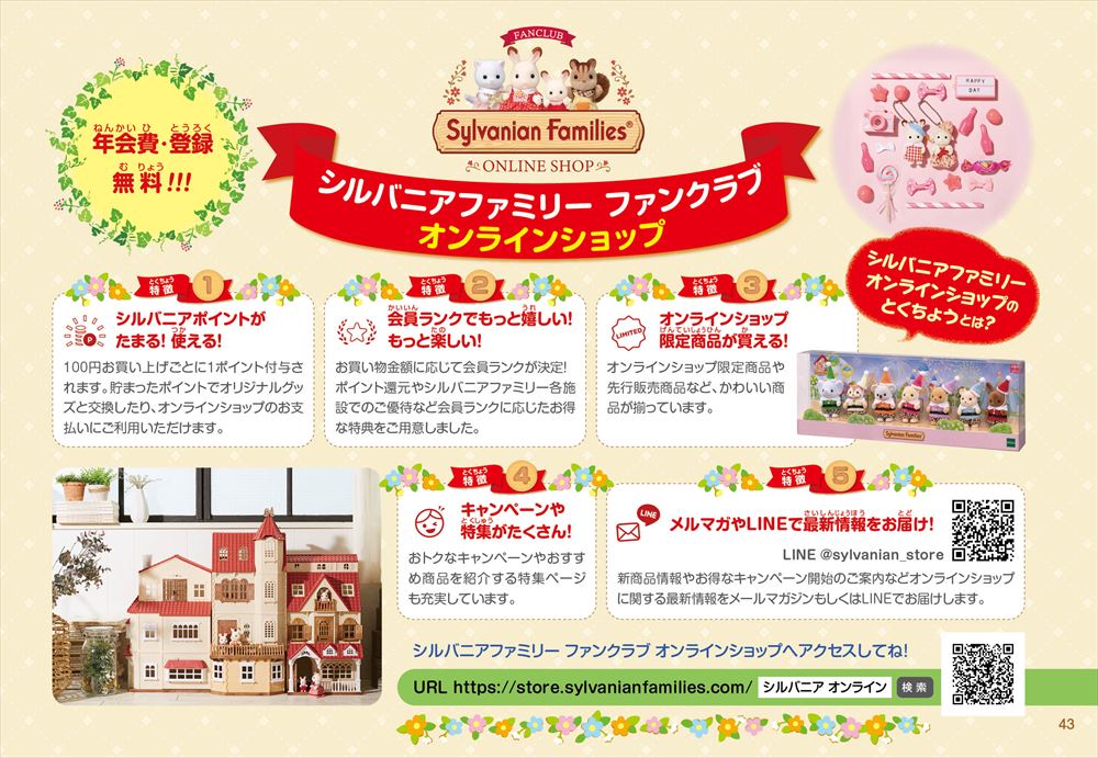 シルバニアファミリーファンクラブ