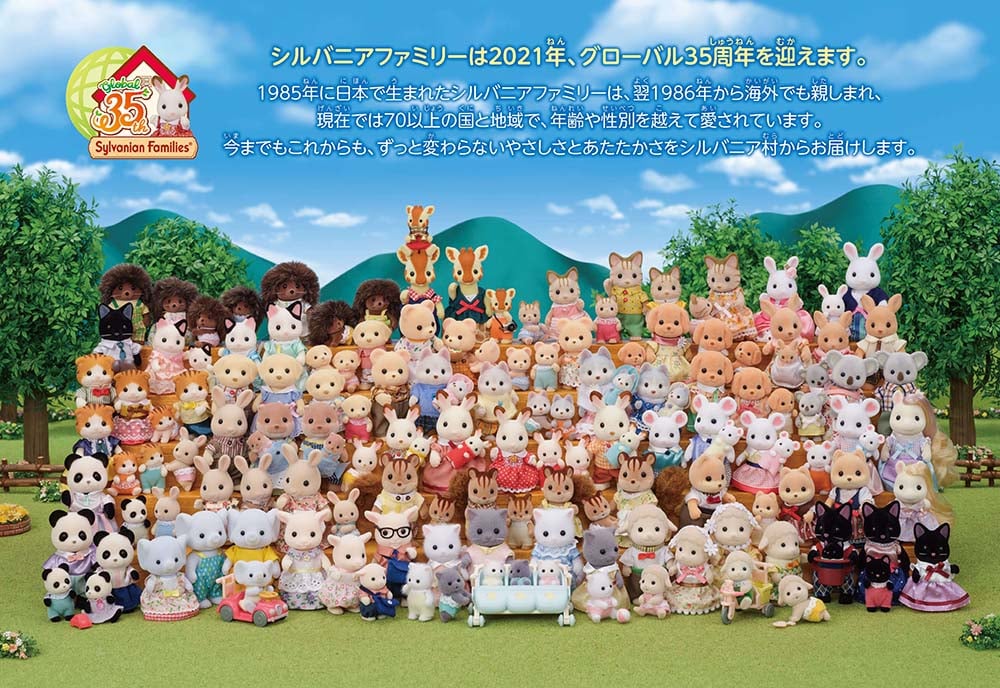 シルバニアファミリーはグローバル35周年