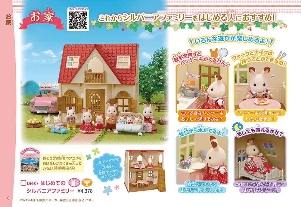 はじめてのシルバニアファミリー