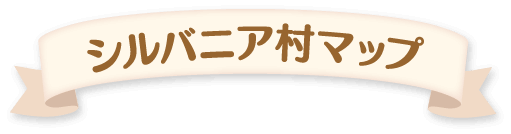 シルバニア村の地図タイトル