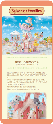 海のおしろのプリンセス