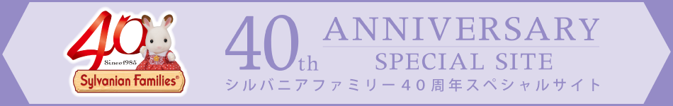 シルバニアファミリー40周年スペシャルサイト