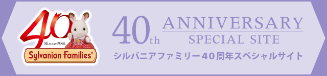 シルバニアファミリー40周年スペシャルサイト