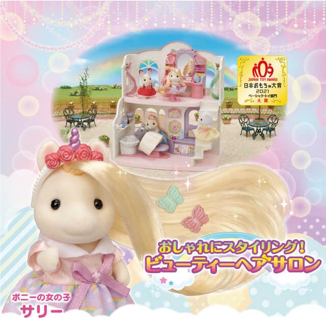 シルバニアファミリー「おしゃれにスタイリング！ビューティーヘアサロン」