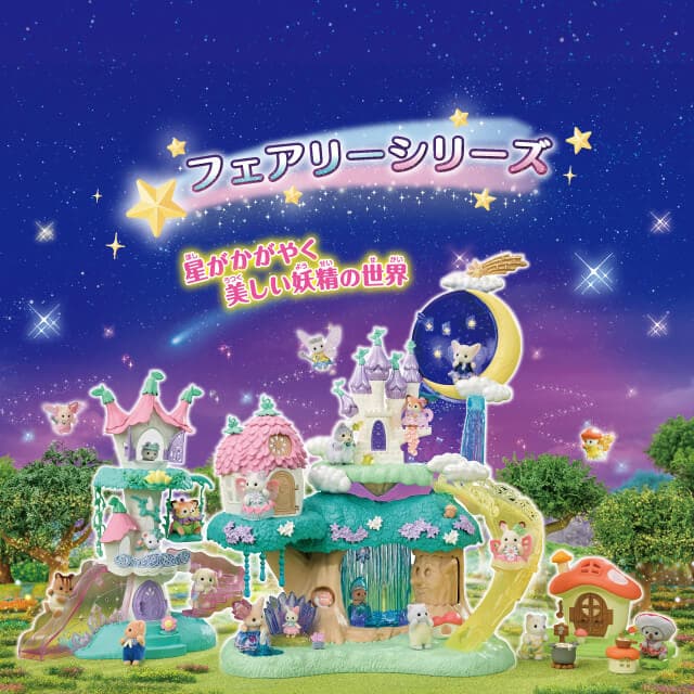 シルバニアファミリー「フェアリーシリーズ」