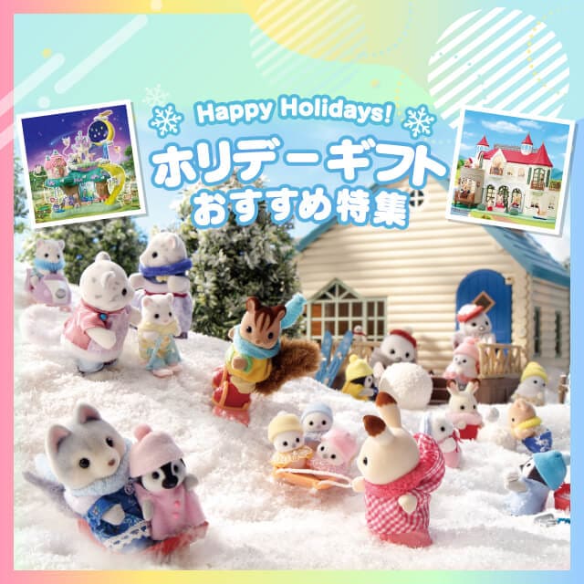 ホリデーギフト特集2025