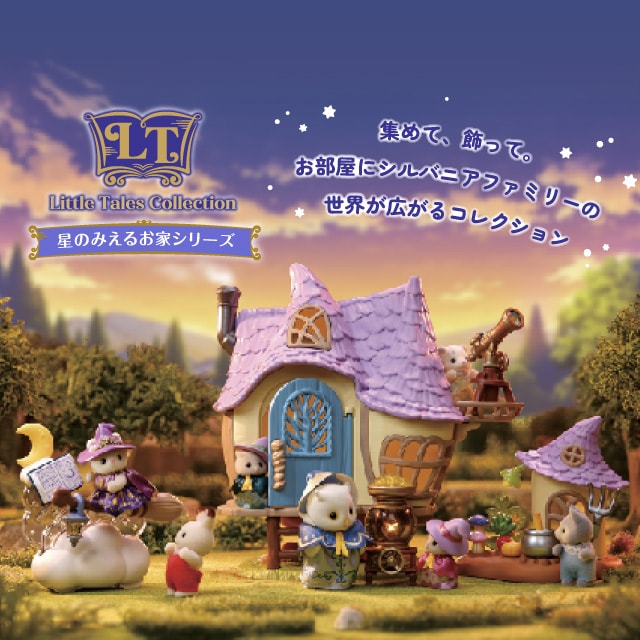 リトルテイルズコレクション　星のみえるお家シリーズ