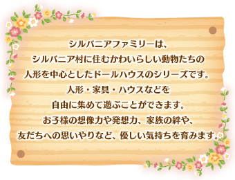 商品カタログ | シルバニアファミリー