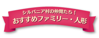 商品カタログ | シルバニアファミリー