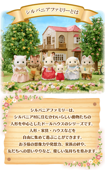 商品カタログ | シルバニアファミリー 商品カタログ | シルバニアファミリー