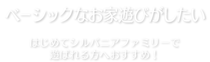 商品カタログ シルバニアファミリー