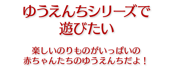 ゆうえんちシリーズであそびたい