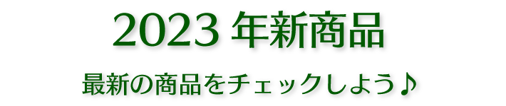 2023年新商品