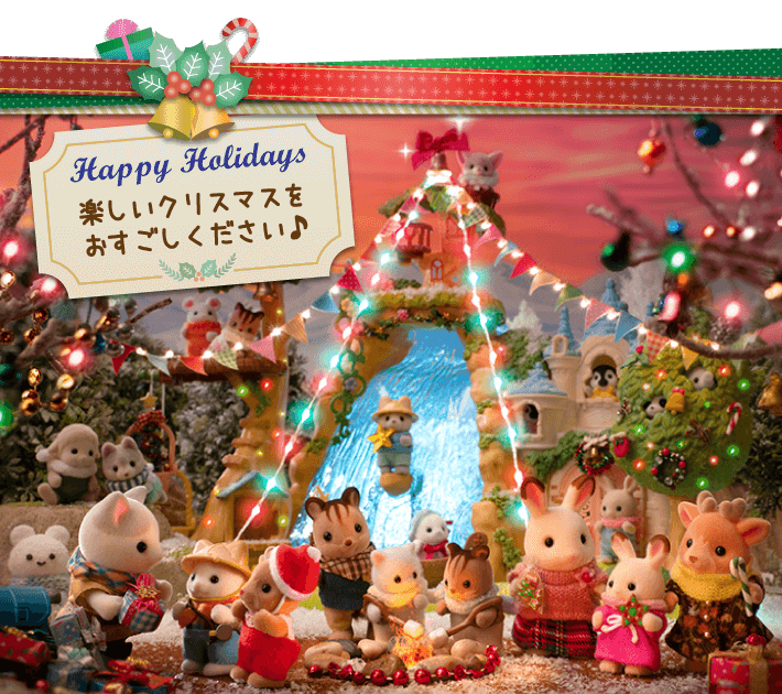 楽しいクリスマスをお過ごしください♪