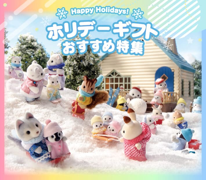 ホリデーギフトおすすめ特集