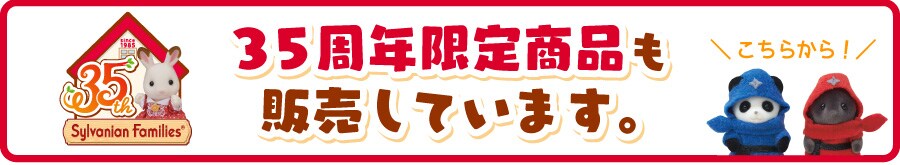 35周年限定商品も販売しています。