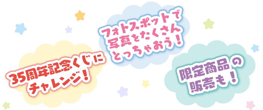 クイズラリーを楽しんだり、Photoスポットで写真をたくさん撮っちゃおう！35周年記念くじや限定商品の販売も！