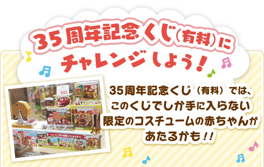 35周年記念くじ（有料）にチャレンジしよう！このくじでしか手に入らない限定のコスチュームの赤ちゃんがあたるかも！！