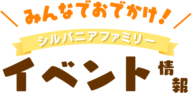 みんなでおでかけ！シルバニアファミリーイベント情報